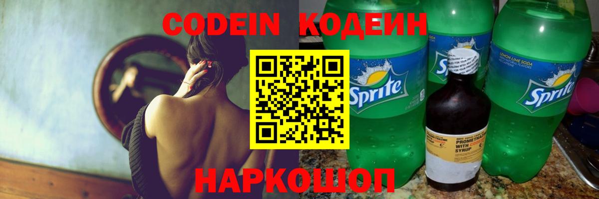 Codein напиток Lean (лин) Белово
